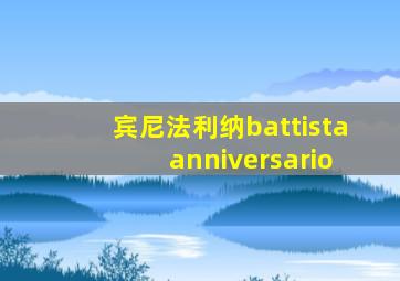 宾尼法利纳battista anniversario